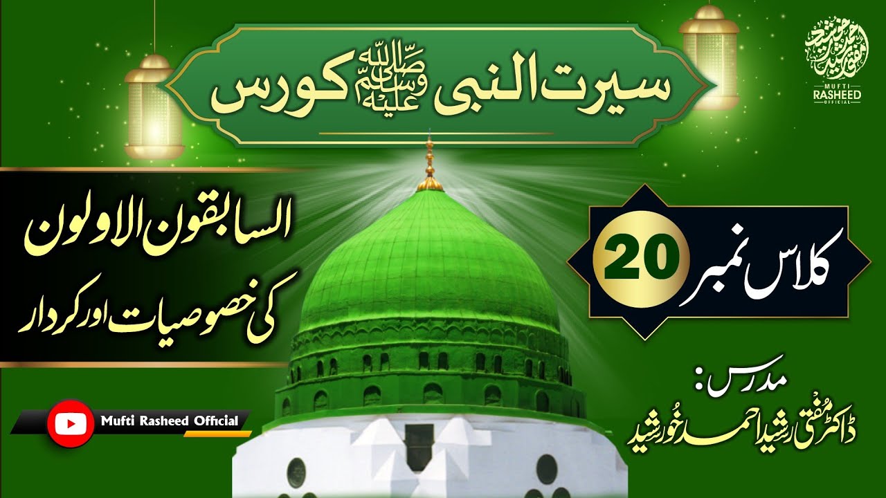 Dare Arqam or As Sabiqun Al Awwalun ki Khususyat, SEERAT UN NABI Course Lecture 20, Mufti Rasheed